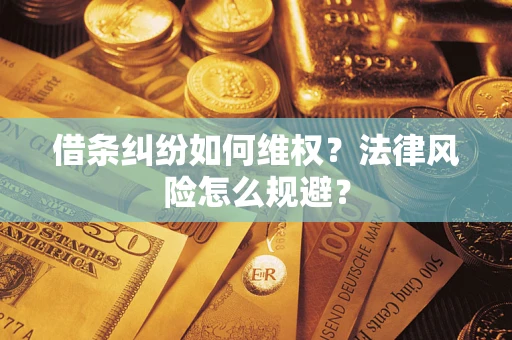 济南借条纠纷如何维权？法律风险怎么规避？