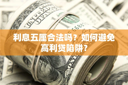济南利息五厘合法吗？如何避免高利贷陷阱？