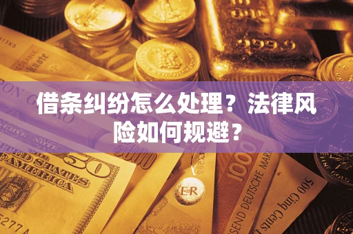 济南借条纠纷怎么处理？法律风险如何规避？