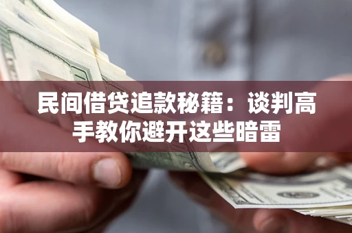 济南民间借贷追款秘籍：谈判高手教你避开这些暗雷