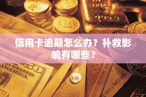 济南信用卡逾期怎么办？补救影响有哪些？