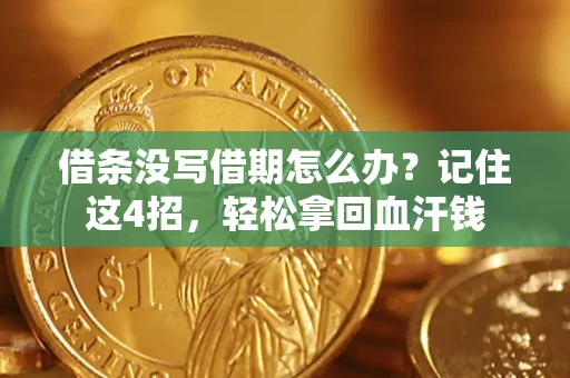 济南借条没写借期怎么办？记住这4招，轻松拿回血汗钱
