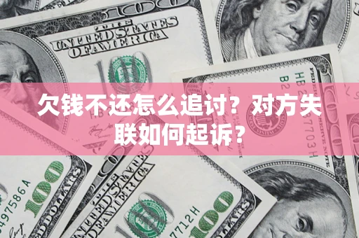 济南欠钱不还怎么追讨？对方失联如何起诉？