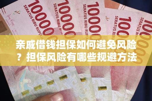 济南亲戚借钱担保如何避免风险？担保风险有哪些规避方法？