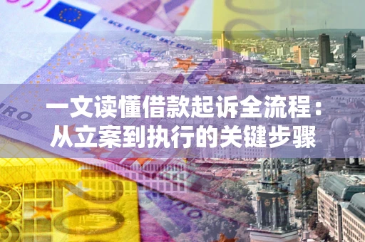 济南一文读懂借款起诉全流程：从立案到执行的关键步骤