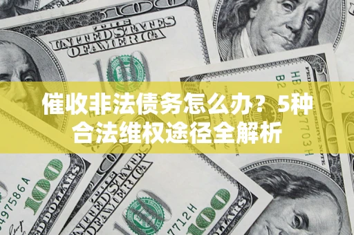 济南催收非法债务怎么办？5种合法维权途径全解析