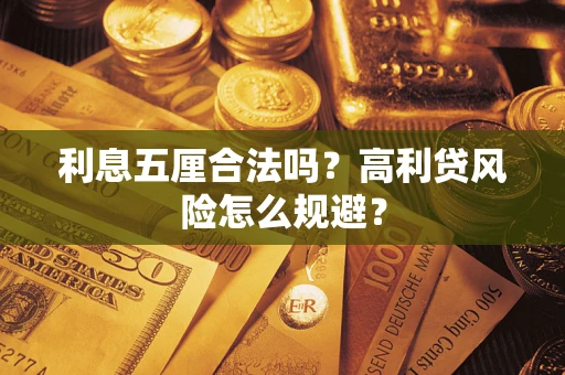 济南利息五厘合法吗？高利贷风险怎么规避？