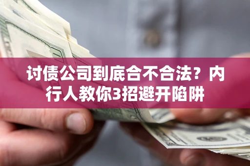 济南讨债公司到底合不合法？内行人教你3招避开陷阱
