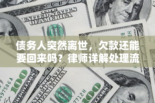 济南债务人突然离世，欠款还能要回来吗？律师详解处理流程