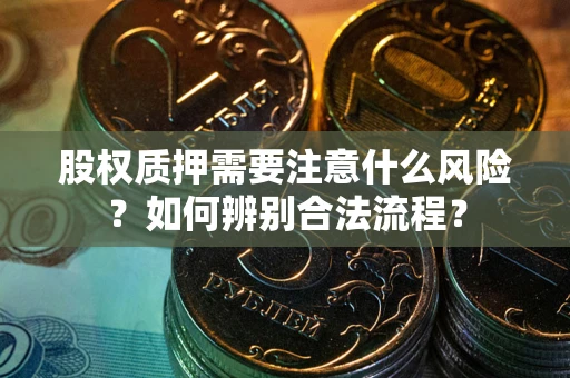济南股权质押需要注意什么风险？如何辨别合法流程？