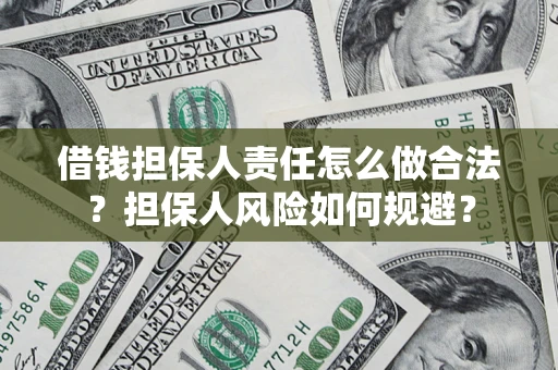 济南借钱担保人责任怎么做合法？担保人风险如何规避？