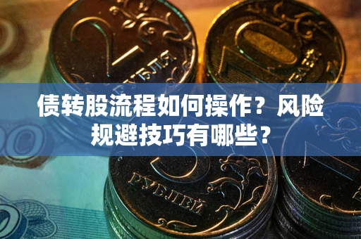 济南债转股流程如何操作？风险规避技巧有哪些？