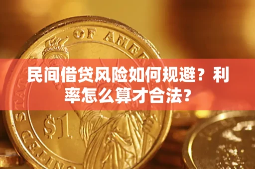 济南民间借贷风险如何规避？利率怎么算才合法？