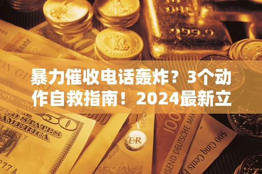 济南暴力催收电话轰炸？3个动作自救指南！2024最新立案标准全解析