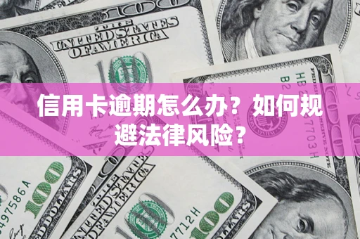 济南信用卡逾期怎么办？如何规避法律风险？