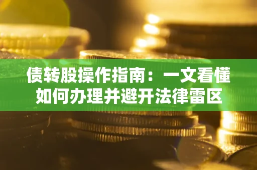 济南债转股操作指南：一文看懂如何办理并避开法律雷区