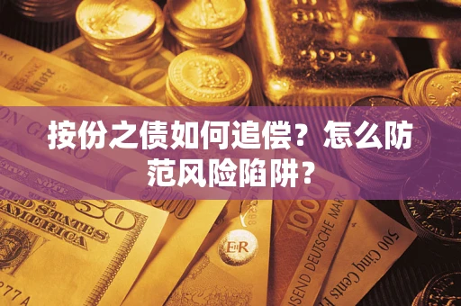 济南按份之债如何追偿？怎么防范风险陷阱？