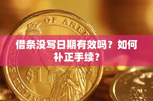 济南借条没写日期有效吗？如何补正手续？