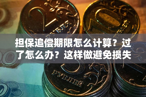 济南担保追偿期限怎么计算？过了怎么办？这样做避免损失！