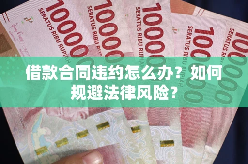 济南借款合同违约怎么办？如何规避法律风险？
