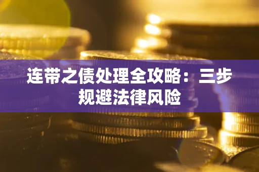 济南连带之债处理全攻略：三步规避法律风险
