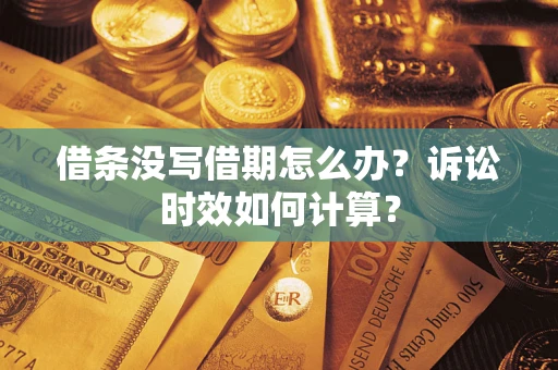 济南借条没写借期怎么办？诉讼时效如何计算？