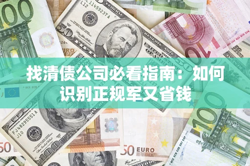 济南找清债公司必看指南：如何识别正规军又省钱