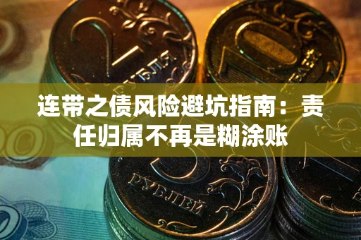 济南连带之债风险避坑指南：责任归属不再是糊涂账