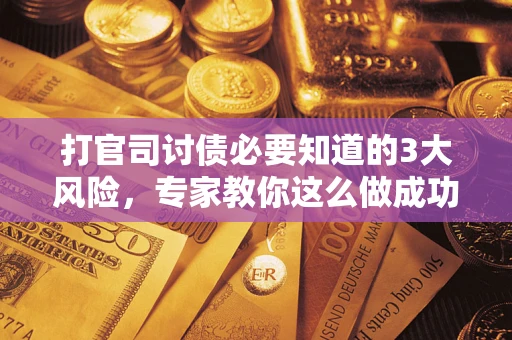 济南打官司讨债必要知道的3大风险，专家教你这么做成功率飙升