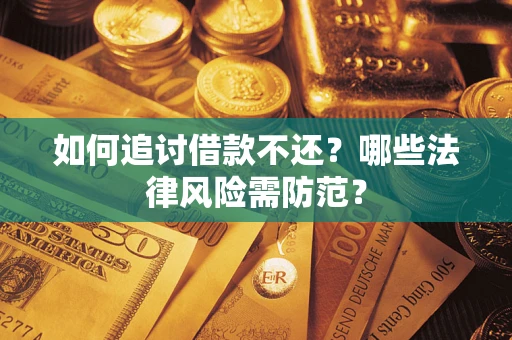 济南如何追讨借款不还？哪些法律风险需防范？